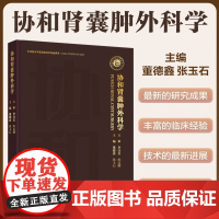 协和肾囊肿外科学 董德鑫 张玉石 正版 外科学 中国协和医科大学出版社 肾囊肿基础肾囊肿的临床诊断肾囊肿的治疗肾囊肿