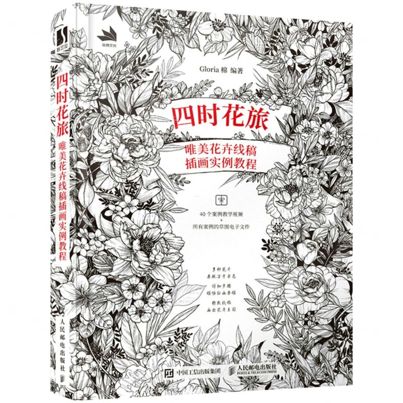 [N]四时花旅(唯美花卉线稿插画实例教程)-9787115576699