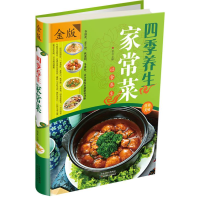 正版新书]四季养生家常菜作者9787530879696