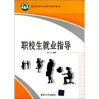 正版新书]职校生就业指导(职业院校创业教育通用教材)谭一平9787