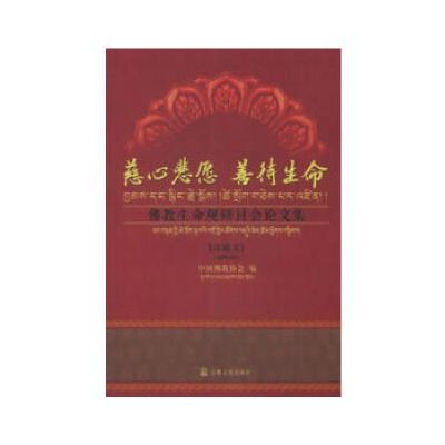 正版新书]慈心悲愿 善待生命——佛教生命观研讨会论文集中国佛