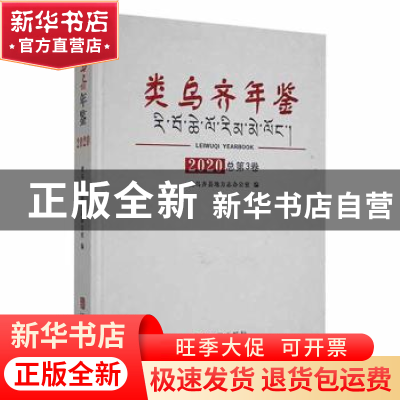 正版 类乌齐年鉴:2020(总第3卷) 类乌齐县地方志办公室编 华龄出