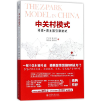 正版新书]中关村模式尹卫东董小英胡燕妮郭伟琼 著9787301288351