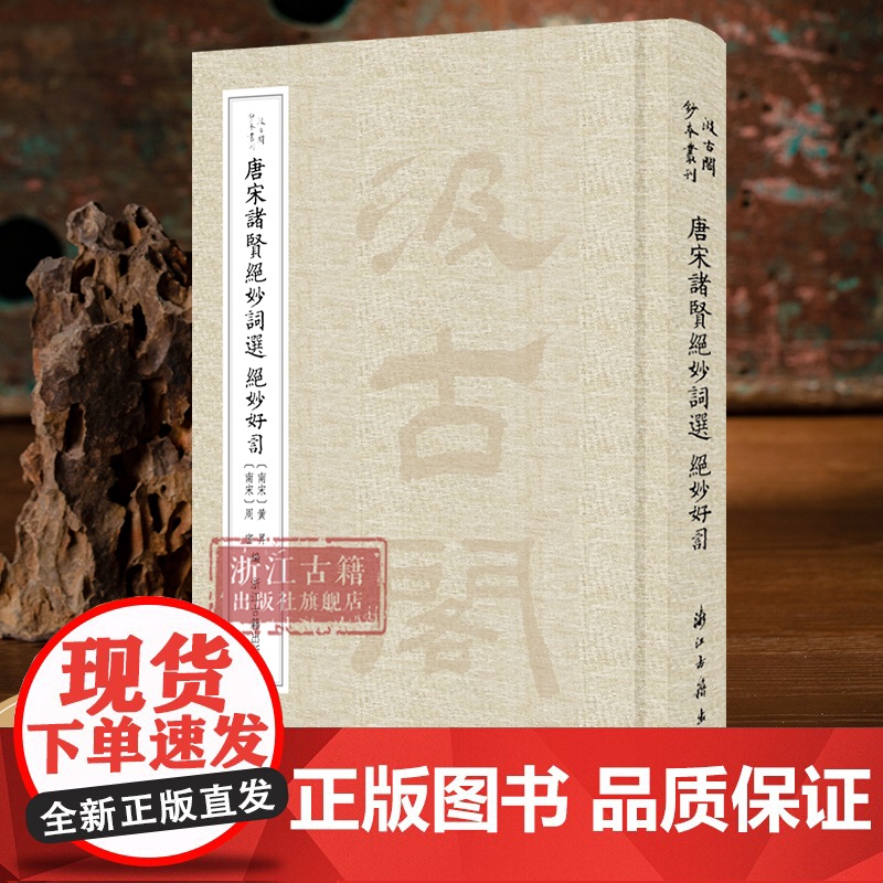 唐宋诸贤绝妙词选 绝妙好词“汲古阁钞本丛刊”之一 选取两部汲古阁影抄本词总集 研究唐宋词风格、流派演变发展参考资料 浙江