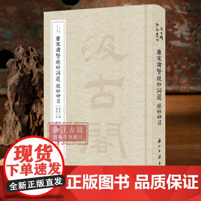 唐宋诸贤绝妙词选 绝妙好词“汲古阁钞本丛刊”之一 选取两部汲古阁影抄本词总集 研究唐宋词风格、流派演变发展参考资料 浙江
