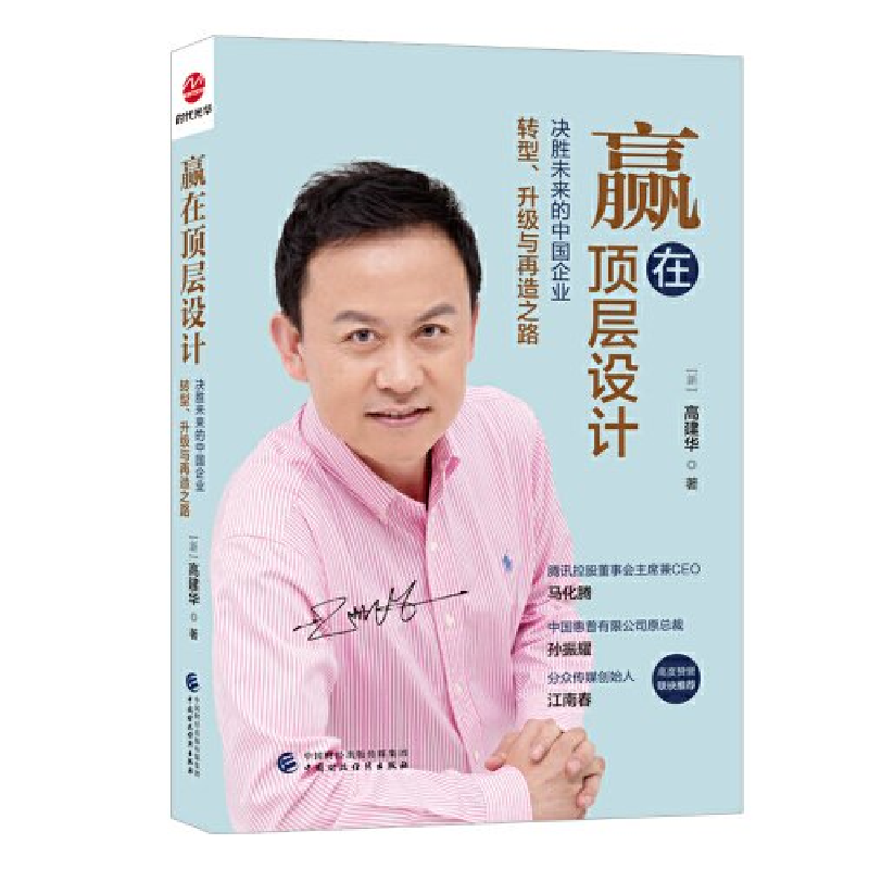 正版新书]赢在顶层设计(新加坡)高建华9787522321257