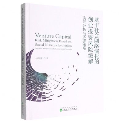 [N]基于社会网络演化的创业投资风险缓解(实证分析与多维策略)-9787521839296