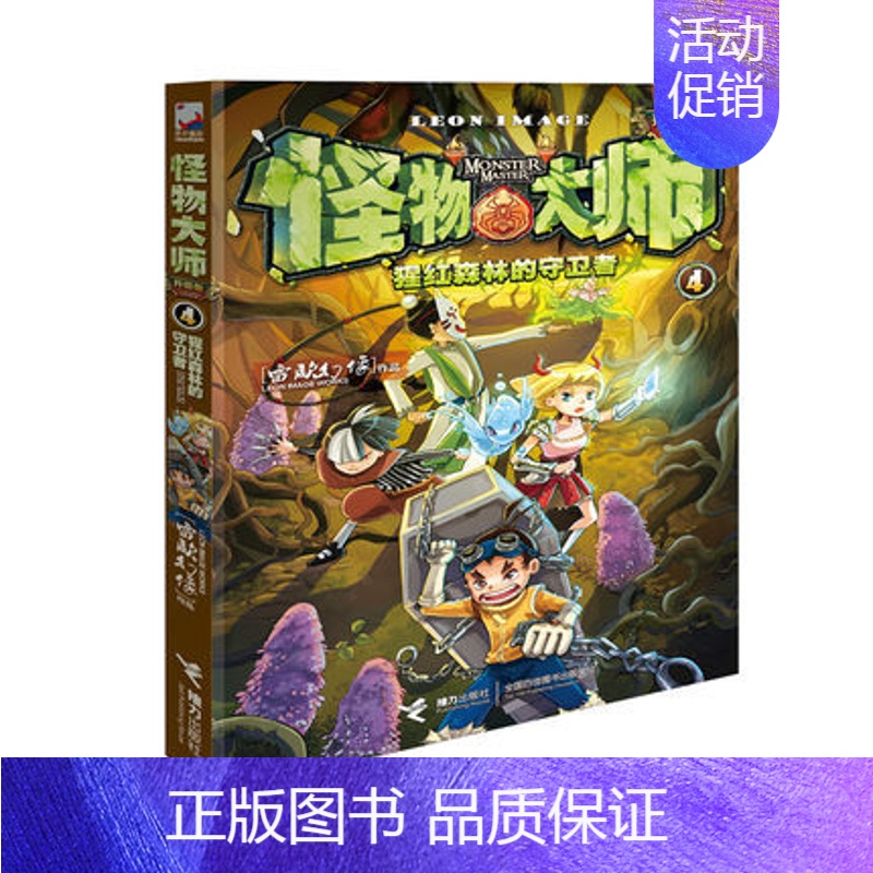 4猩红森林的守卫者 [正版]任选怪物大师全套21册 雷欧幻像怪物大师系列墨多多谜境冒险系列不可思议事件簿作者强力作品儿童