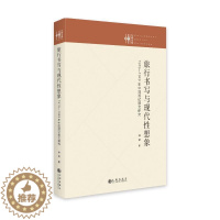 [醉染正版]正版旅行书写与现代想象:1919-1949年中国游记散文研究林铁书店文学书籍 畅想书