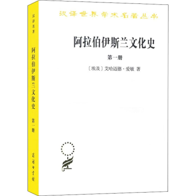 正版新书]阿拉伯.伊斯兰文化史 第1册(埃)艾哈迈德·爱敏97871001