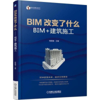 [M]BIM改变了什么-9787111597025