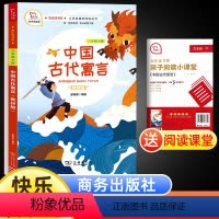 [正版]中国古代寓言故事三年级下册快乐读书吧小学生课外阅读图画书7-8-10-12周岁儿童读物故事书儿童文学阅读故事三