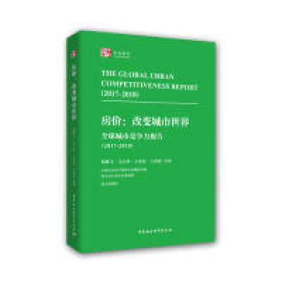 正版新书]全球城市竞争力报告(2017-2018)-(房价:改变城市世