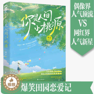 [醉染正版]你是人间小桃源 瑞迟著人气偶像田园爱情温暖治愈现代都市言情小说人设不断崩笑点不断有糖也不断撒的田园恋爱记
