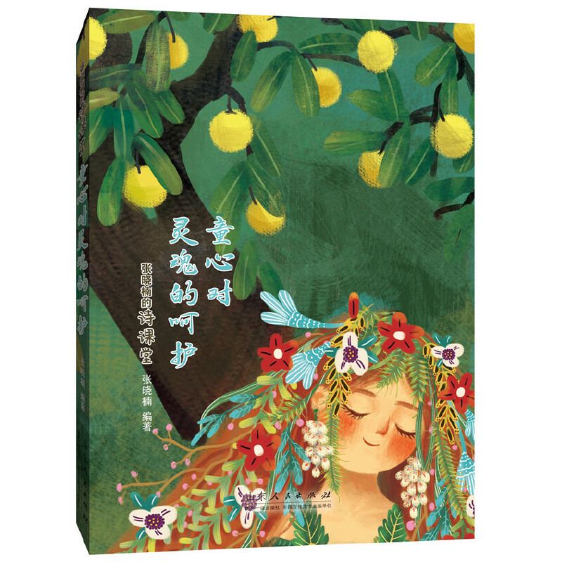 醉染图书张晓楠的诗课堂:童心对灵魂的呵护9787209127011