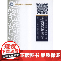 高等政法院校专业主干课程系列教材:环境资源法学