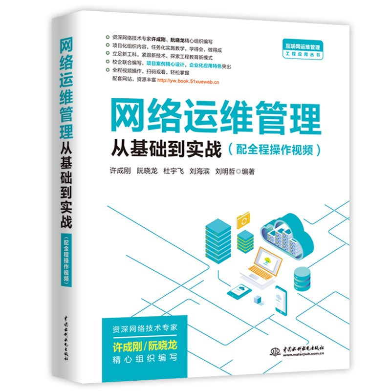正版新书]网络运维管理从基础到实战/互联网运维管理工程应用丛