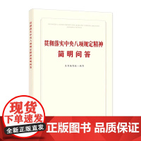 贯彻落实中央八项规定精神简明问答 中国方正出版社 9787517414339