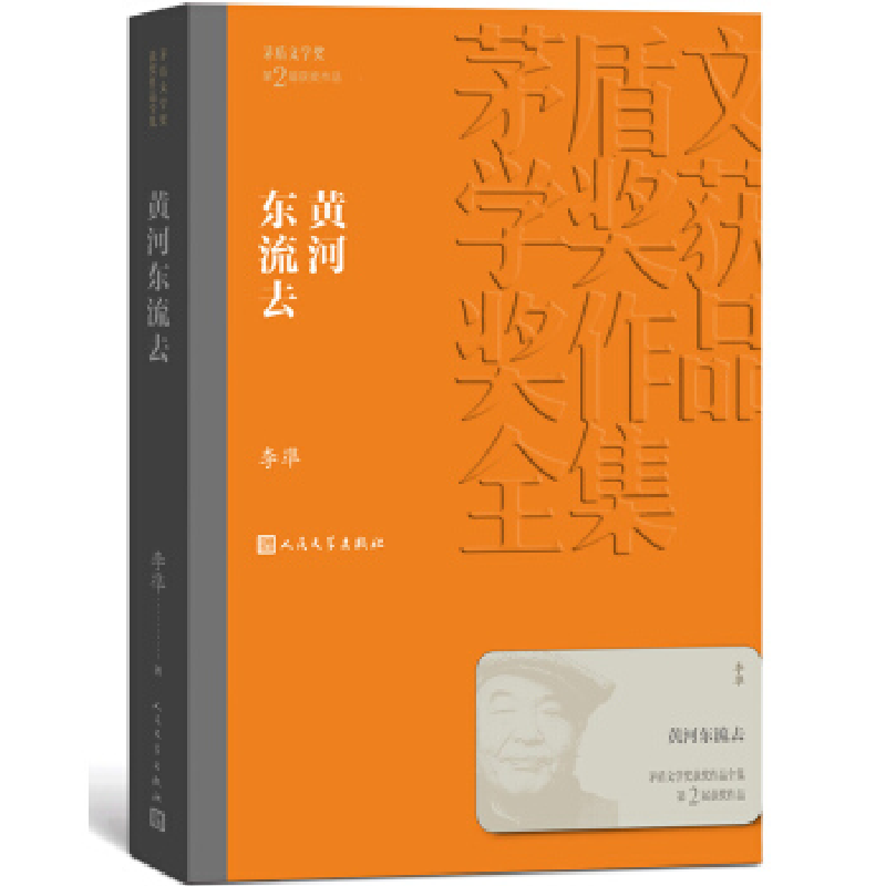 正版新书]黄河东流去(茅盾文学奖获奖作品全集9)李凖978702013