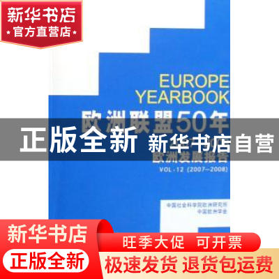 正版 欧洲联盟50年:2007~2008欧洲发展报告 中国社会科学院欧洲