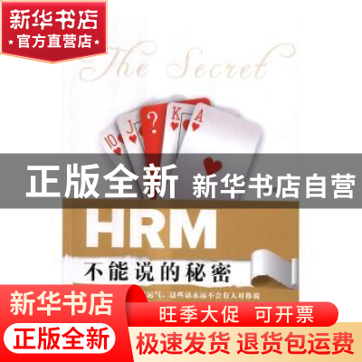 正版 HRM不能说的秘密 陈雁著 清华大学出版社 9787302463016 书