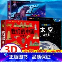 [太空+我们的中国+海洋]全3册 [正版]太空立体书揭秘系列3d立体翻翻书宇宙精装硬壳绘本关于恒星行星地球月球书籍3-6