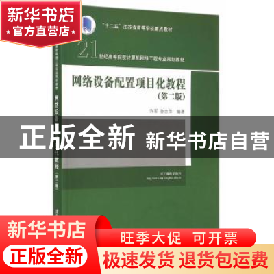 正版 网络设备配置项目化教程 许军,鲁志萍编著 清华大学出版社
