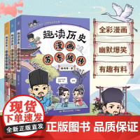 正版 趣读历史 漫画王阳明传朱元璋传苏东坡传 套装3册 韩明辉 全彩漫画爆笑解读历史人物