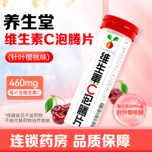 养生堂 维生素C泡腾片 (针叶樱桃味) 补充维生素C 旗舰店正品