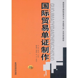[M]国际贸易单证制作-9787560539454