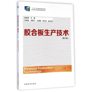 [M]胶合板生产技术(第2版十二五职业教育国家规划教材)-9787503877322
