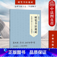 [正版] 硬笔书法速成 怎样写好六七二个高频字 陆晞明 学林出版社 书法研究 硬笔书法练习 运笔技巧 笔画 书法 书法