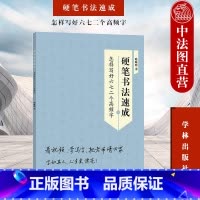 [正版] 硬笔书法速成 怎样写好六七二个高频字 陆晞明 学林出版社 书法研究 硬笔书法练习 运笔技巧 笔画 书法 书法