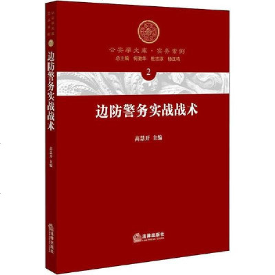 新华书店-正版边防警务实战战术高慧开法律出版社9787519705589书籍