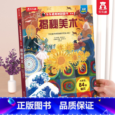 ⭐揭秘美术 [正版] 揭秘翻翻书系列3d立体书儿童数学物理化学生物3-6-8-12岁科普百科全书一二三年级幼儿园幼小衔接