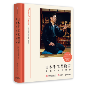正版新书]日本手工艺物语 卓越的匠人精神[德] gestalten出版社9