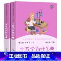 十万个为什么 [正版]央视网人教版快乐读书吧 四年级上下册 十万个为什么+灰尘的旅行+中国神话传说+世界经典神话与传说故