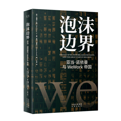 正版新书]泡沫边界:亚当·诺依曼与WeWork帝国﹝美﹞艾略特·布朗