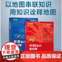套装 2025中国知识地图册 2025世界知识地图册学生课外读物 中国地图册 世界地图册 中国 世界国家地理地图集 地理