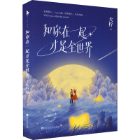 [正版新书]随机签名 赠吧唧+色纸+立牌+满天星+钥匙扣+pp夹 和你在一起才是全世界 大柠 著 实体书 青春言情小说