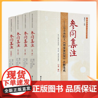 正版 唐山玉清观道学文化丛书 参同集注:万古丹经王周易参同契注解集成(全四册)周易参同契集注道家气功道教内丹修炼