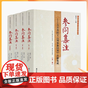 正版 唐山玉清观道学文化丛书 参同集注:万古丹经王周易参同契注解集成(全四册)周易参同契集注道家气功道教内丹修炼