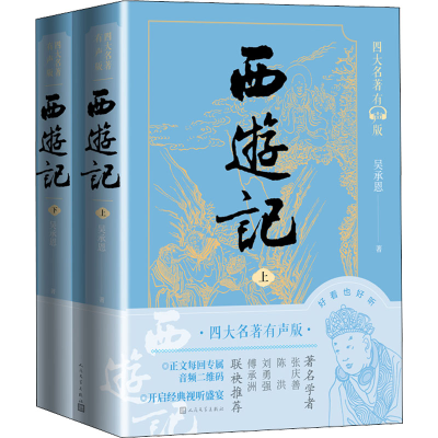 醉染图书西游记(全2册)9787020170982