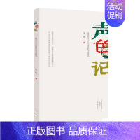 [正版] 声色记-的情意与温度 中国现当代随笔 书籍