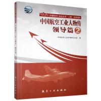 正版新书]中国航空工业人物传.领导篇不详9787516500903
