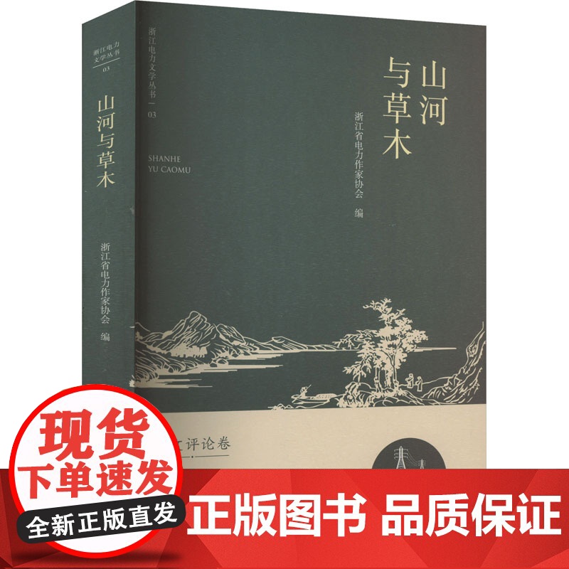 山河与草木 百花洲文艺出版社 浙江省电力作家协会 编 散文 中国近代随笔