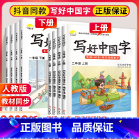[上册]写好中国字 小学三年级 [正版]写好中国字一年级二年级三四年级五六年级上册语文同步练字帖练字本上 2023小学临