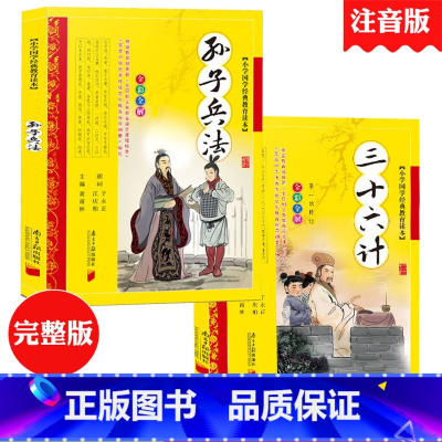 [正版]完整版孙子兵法与三十六计注音版青少版文白对照全解全套小学生版孙膑兵法十三篇兵法故事书36计取胜法则白话文算经图