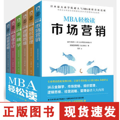 正版-MBA轻松读:管理会计+经营战略+逻辑思维+市场营销+组织管理+金融学(套装共6册)