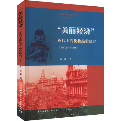 正版图书 “美丽经济”:近代上海化妆品业研究1903—1949 张鑫 著 中国社会科学出版社